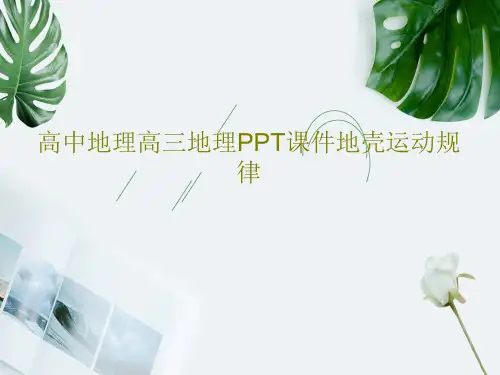 高中地理高三地理PPT课件地壳运动规律共27页文档