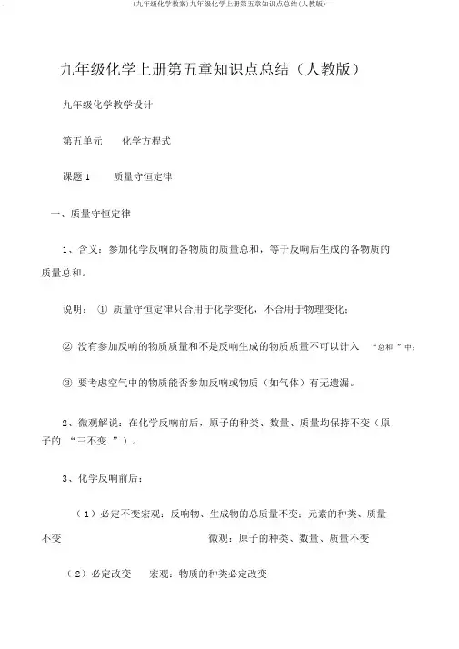 (九年级化学教案)九年级化学上册第五章知识点总结(人教版)