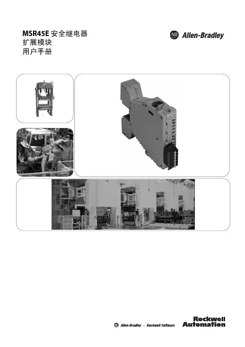 罗克韦尔自动化 - MSR45E 安全继电器扩展模块用户手册 - 说明书