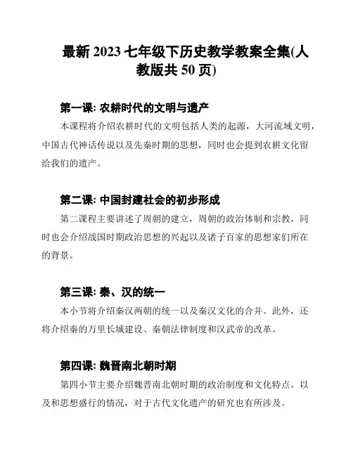 最新2023七年级下历史教学教案全集(人教版共50页)
