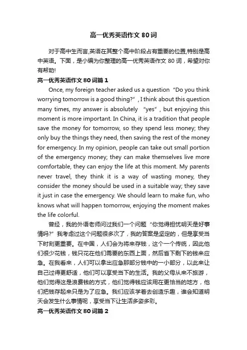 高一优秀英语作文80词