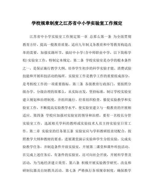学校规章制度江苏省中小学实验室工作规定