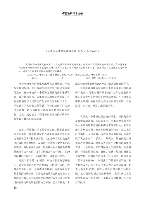 岩土工程中地质灾害的防治技术