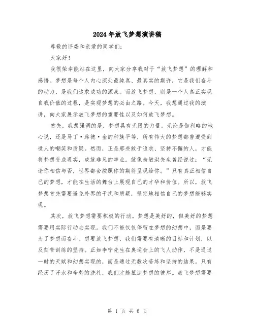 2024年放飞梦想演讲稿（三篇）
