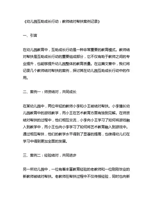 幼儿园互助成长行动：教师结对帮扶案例记录