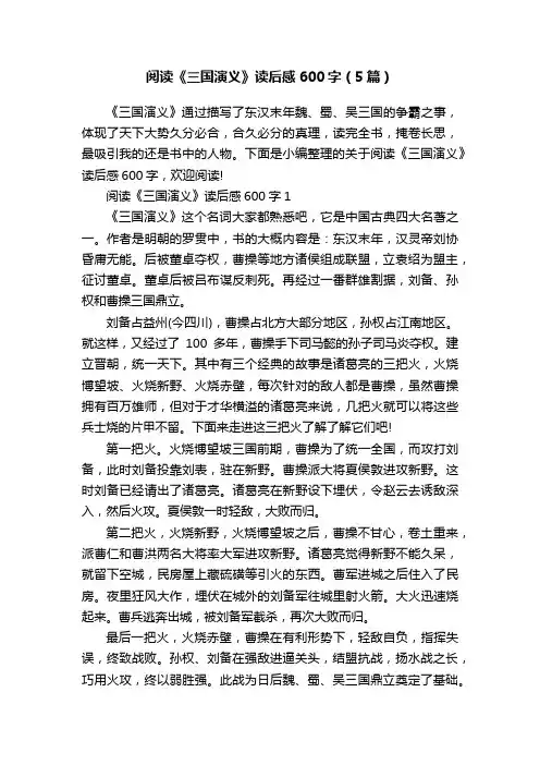 阅读《三国演义》读后感600字（5篇）