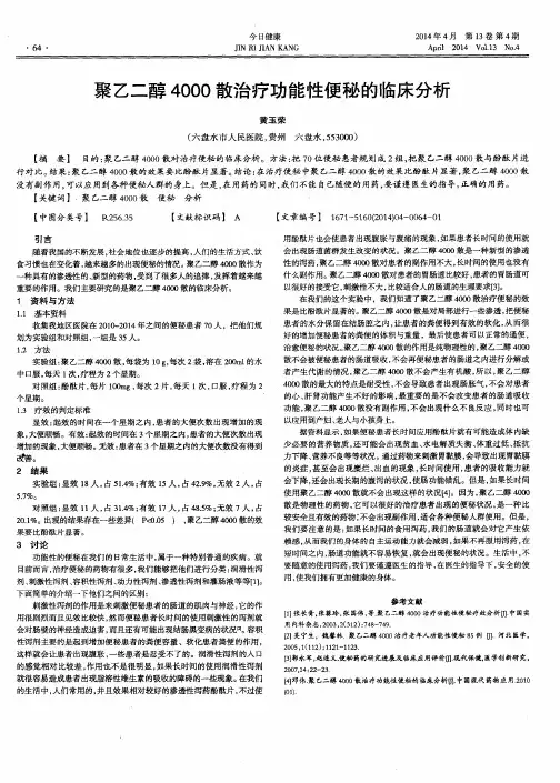 聚乙二醇4000散治疗功能性便秘的临床分析