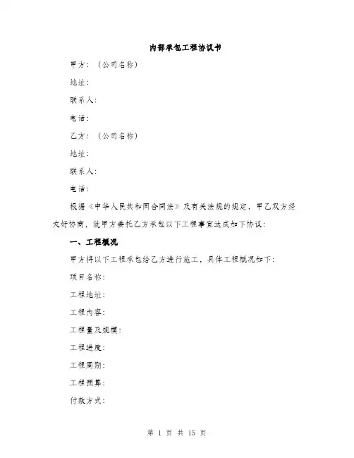 内部承包工程协议书（4篇）