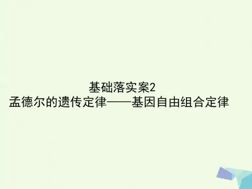 2018高考生物一轮复习构想第一单元遗传的基本规律基础落实案2孟德尔的遗传定律__基因自由组合定律课件