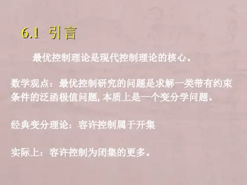 最优控制的基本理论及应用