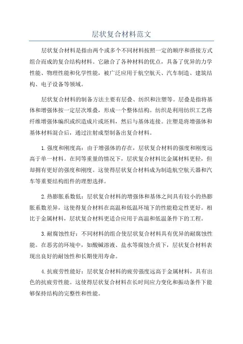 层状复合材料范文