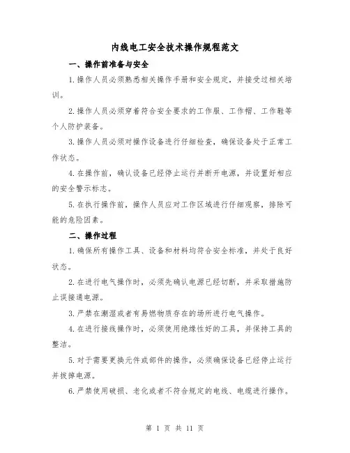 内线电工安全技术操作规程范文(3篇)