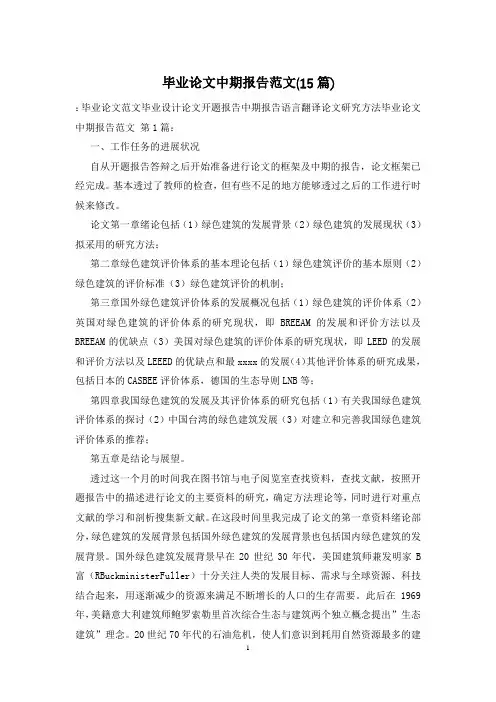 毕业论文中期报告范文(15篇)