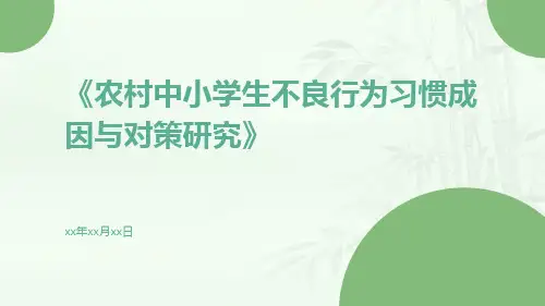 农村中小学生不良行为习惯成因与对策研究