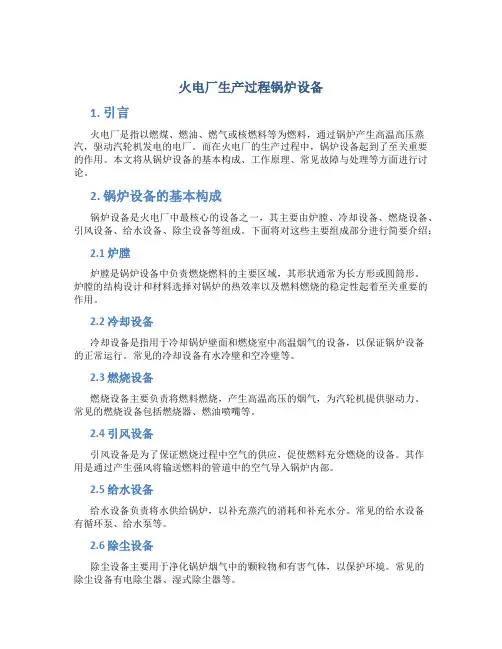 火电厂生产过程锅炉设备