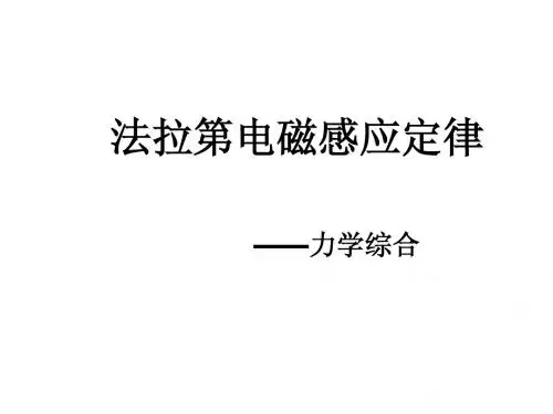第二节 法拉第电磁感应定律