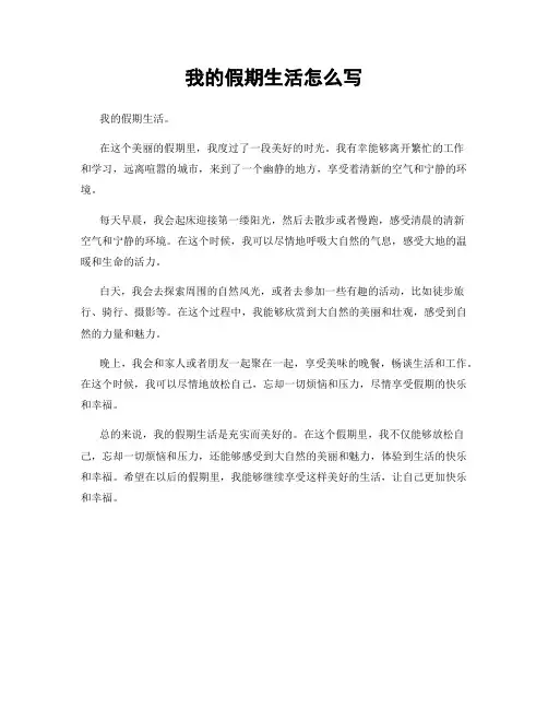 我的假期生活怎么写