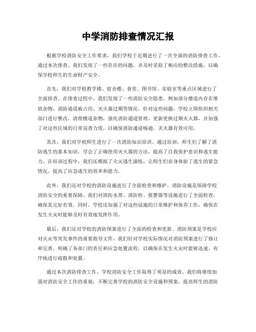 中学消防排查情况汇报