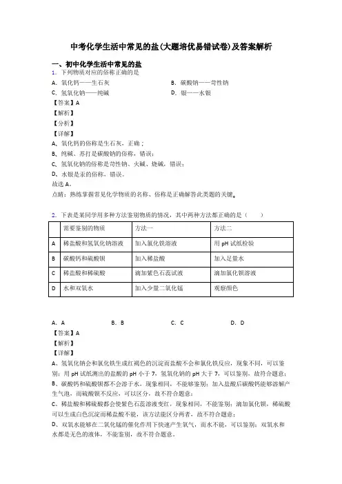 中考化学生活中常见的盐(大题培优易错试卷)及答案解析