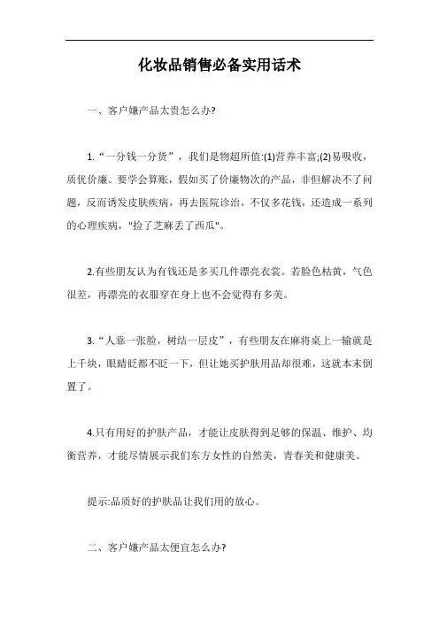 化妆品销售必备实用话术【最新版】