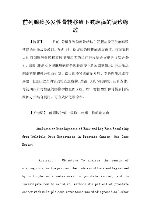 前列腺癌多发性骨转移致下肢麻痛的误诊缘故