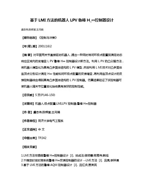 基于LMI方法的机器人LPV鲁棒H_∞控制器设计