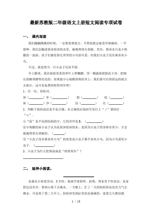 最新苏教版二年级语文上册短文阅读专项试卷