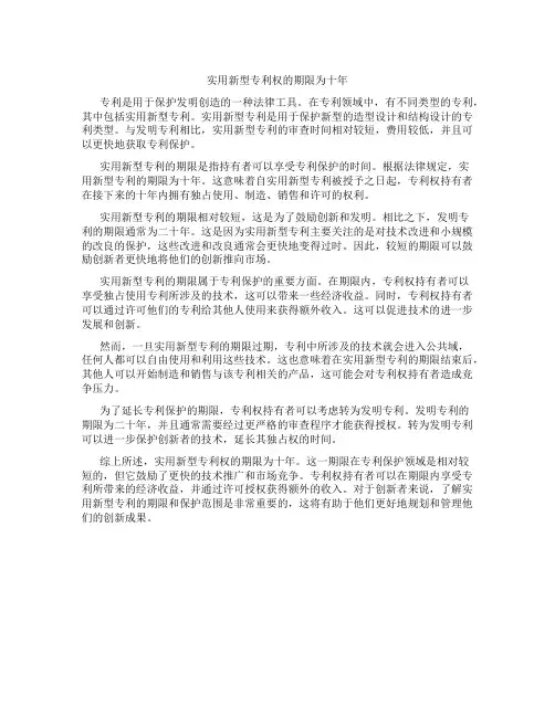 实用新型专利权的期限为十年