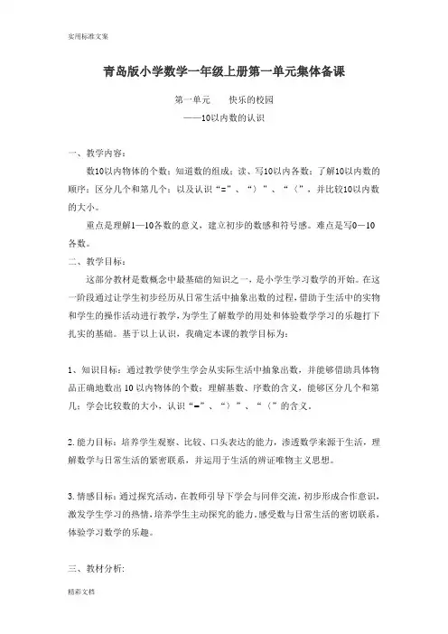青岛版小学数学一年级上册第一单元集体备课