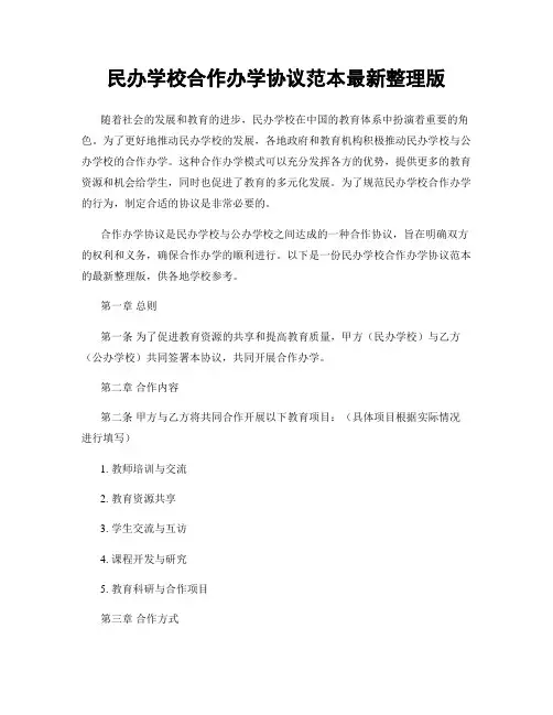 民办学校合作办学协议范本最新整理版