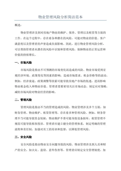 物业管理风险分析简洁范本