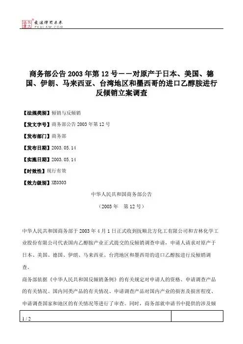 商务部公告2003年第12号--对原产于日本、美国、德国、伊朗、马来