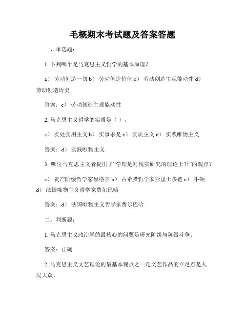 毛概期末考试题及答案答题