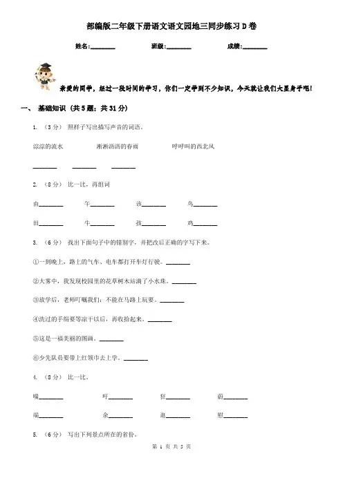 部编版二年级下册语文语文园地三同步练习D卷