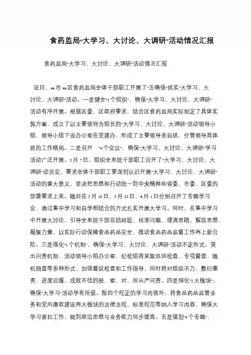 食药监局“大学习、大讨论、大调研”活动情况汇报