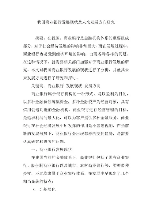 我国商业银行发展现状及未来发展方向研究