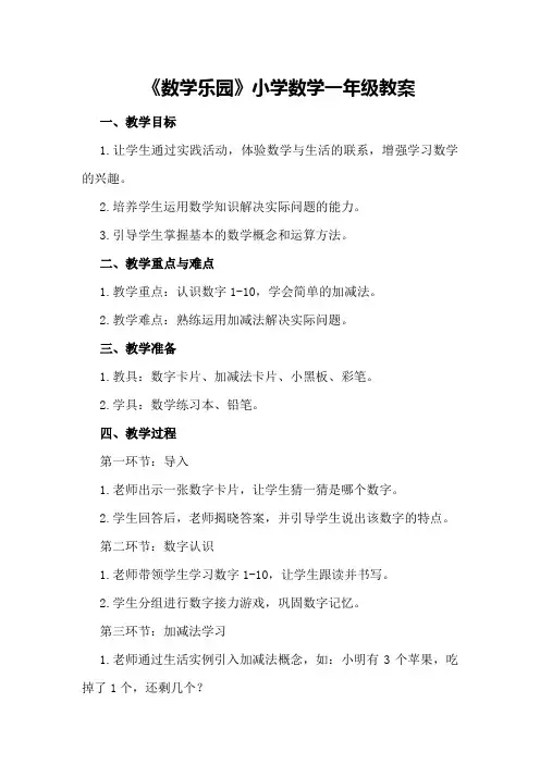 《数学乐园》小学数学一年级教案