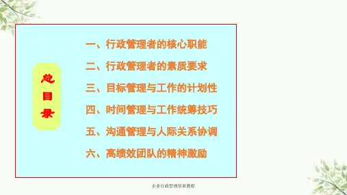 企业行政管理培训教程课件
