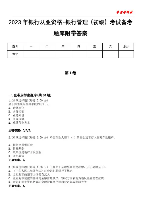 2023年银行从业资格-银行管理(初级)考试备考题库附带答案10