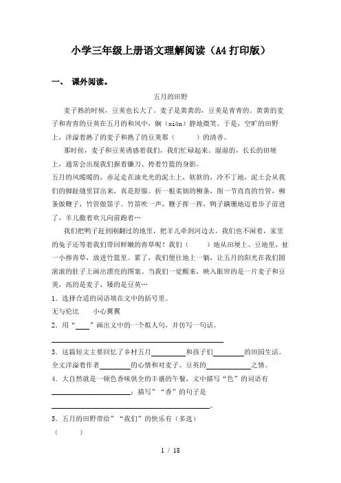 小学三年级上册语文理解阅读(A4打印版)
