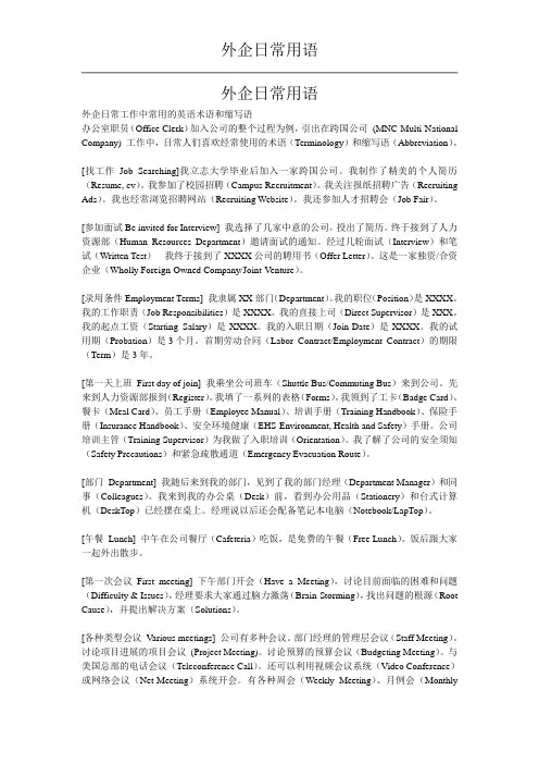 (完整版)外企日常英语用语及办公室英语