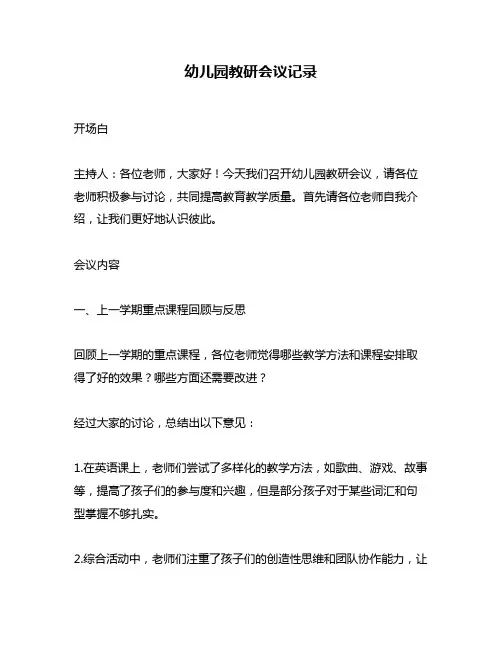 幼儿园教研会议记录