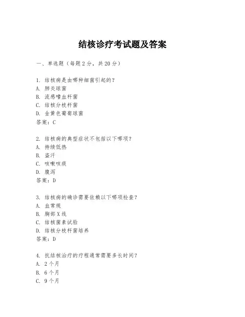 结核诊疗考试题及答案