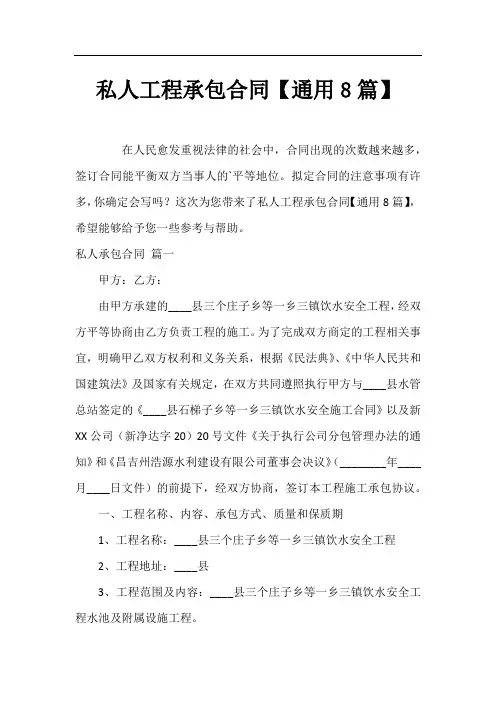 私人工程承包合同【通用8篇】