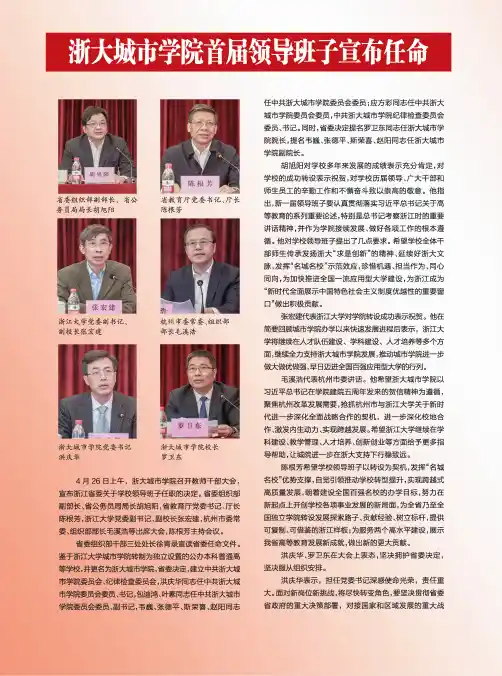 浙大城市学院首届领导班子宣布任命