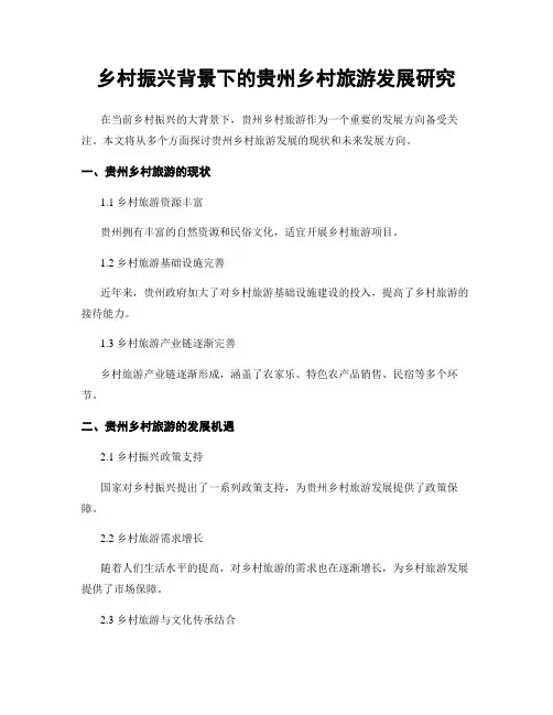 乡村振兴背景下的贵州乡村旅游发展研究