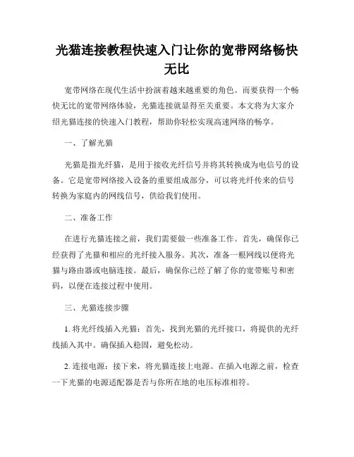 光猫连接教程快速入门让你的宽带网络畅快无比