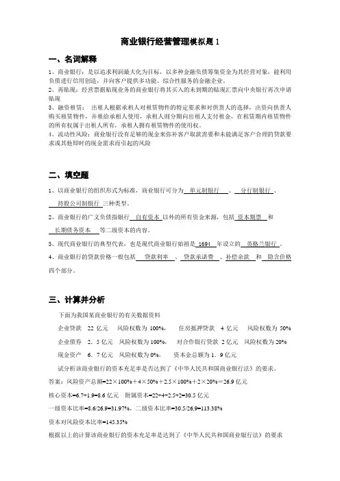 金融学- 商业银行经营管理模拟1(含答案)