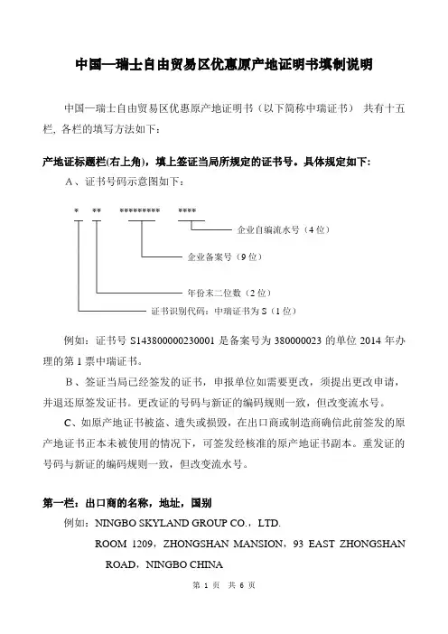 中国—瑞士自由贸易区优惠原产地证明书填制说明