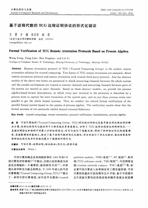 基于进程代数的TCG远程证明协议的形式化验证